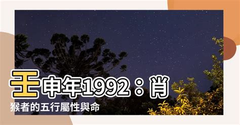 1992 屬猴 名字|1992年生肖與命運解析